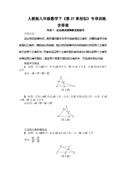 人教版九年级数学下《第27章相似》专项训练含答案