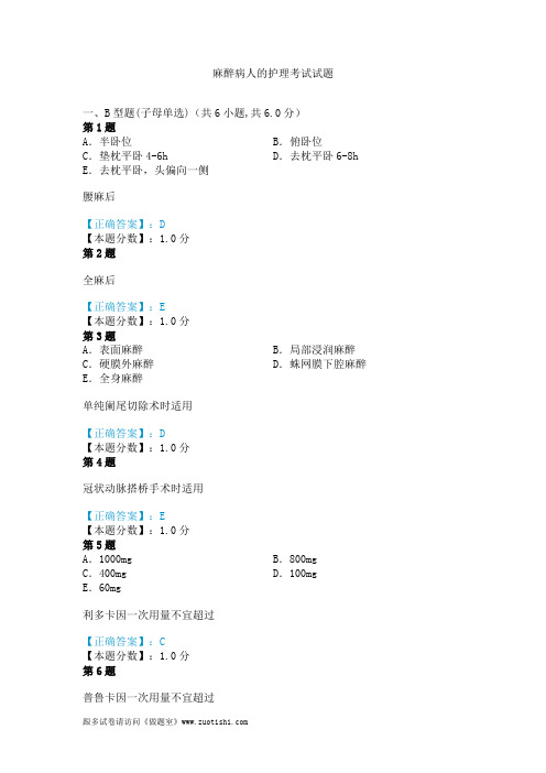 2014年麻醉病人的护理考试试题