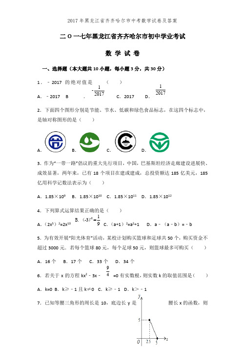 2017年黑龙江省齐齐哈尔市中考数学试卷及答案