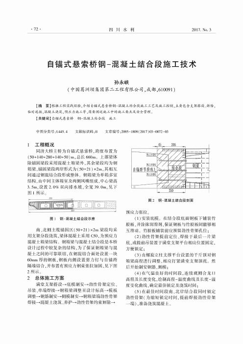 自锚式悬索桥钢-混凝土结合段施工技术