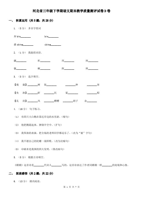 河北省三年级下学期语文期末教学质量测评试卷D卷