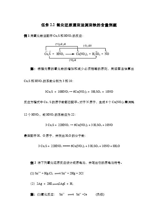 87-例题-任务2.2  氧化还原滴定法测定铁的含量例题