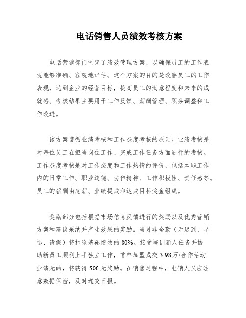 电话销售人员绩效考核方案