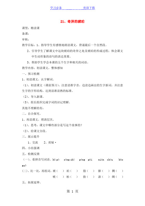六年级上语文导学案奇异的琥珀_语文S版