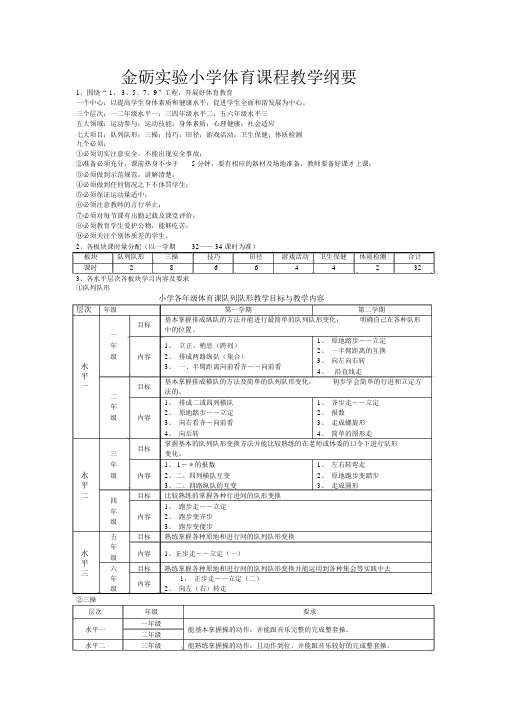 (完整版)小学体育教学纲要.doc