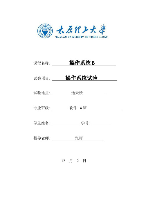 2021年太原理工大学操作系统实验报告