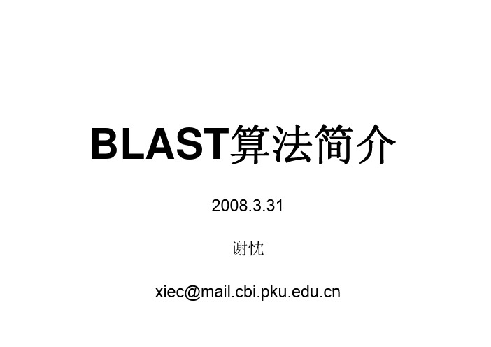 BLAST算法简介