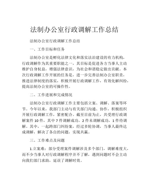 法制办公室行政调解工作总结