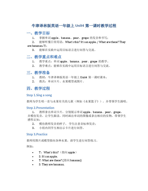 牛津译林版英语一年级上Unit4第一课时教学过程_一年级英语教案上册