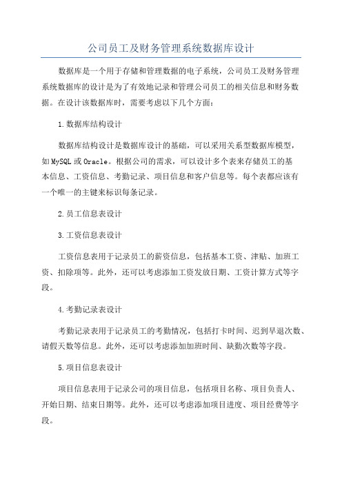 公司员工及财务管理系统数据库设计