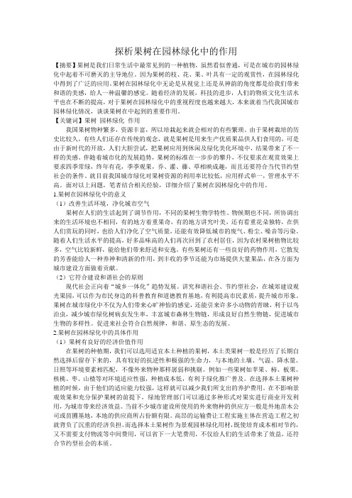 探析果树在园林绿化中的作用