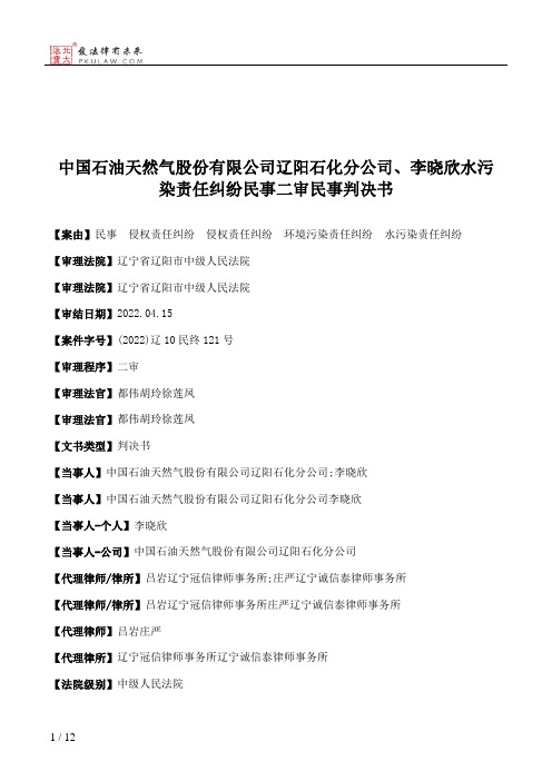 中国石油天然气股份有限公司辽阳石化分公司、李晓欣水污染责任纠纷民事二审民事判决书