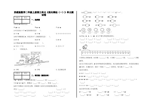 二年级上册第三单元《表内乘法(一)》单元测试卷及答案-苏教版数学