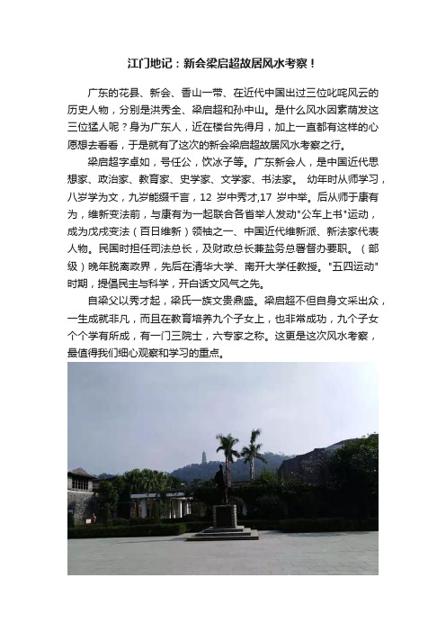 江门地记：新会梁启超故居风水考察！