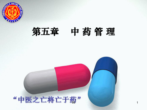 药事管理 第五章 中药管理