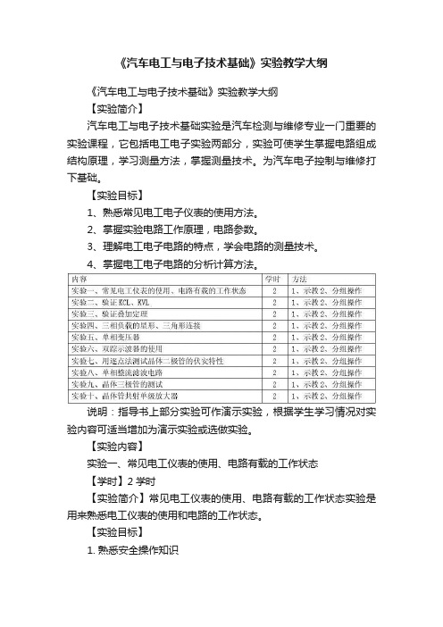 《汽车电工与电子技术基础》实验教学大纲