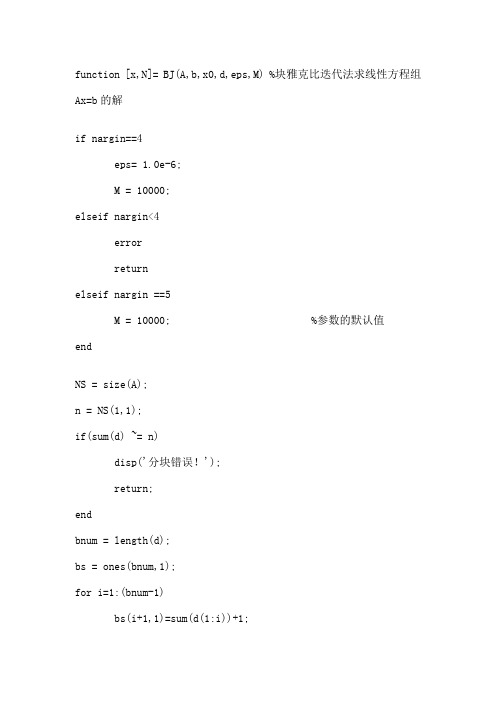 MATLAB 块雅克比迭代法求线性方程组Ax=b的解 块高斯-赛德尔迭代法求线性方程组Ax=b的解