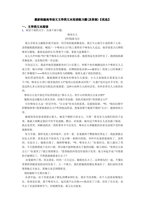最新统编高考语文文学类文本阅读练习题(及答案)【优选】