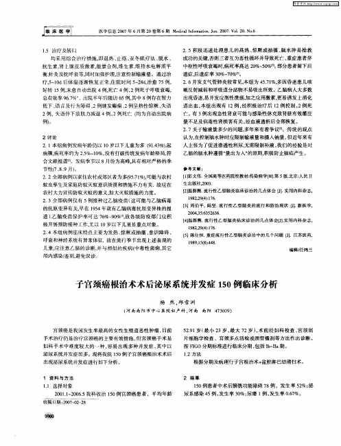 子宫颈癌根治术术后泌尿系统并发症150例临床分析