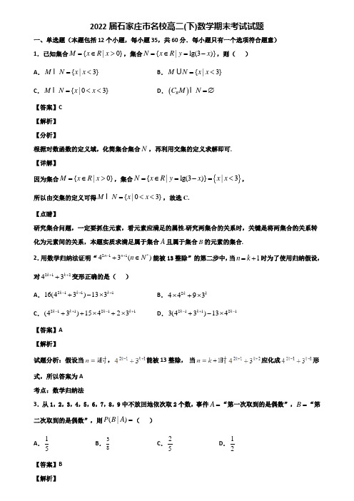 2022届石家庄市名校高二(下)数学期末考试试题含解析