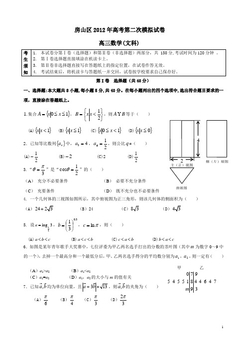 房山2012年二模数学(文科)带详细答案