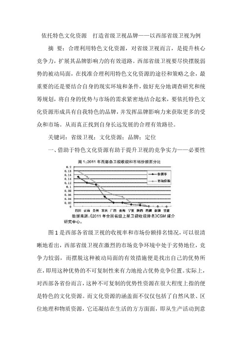 依托特色文化资源  打造省级卫视品牌——以西部省级卫视为例