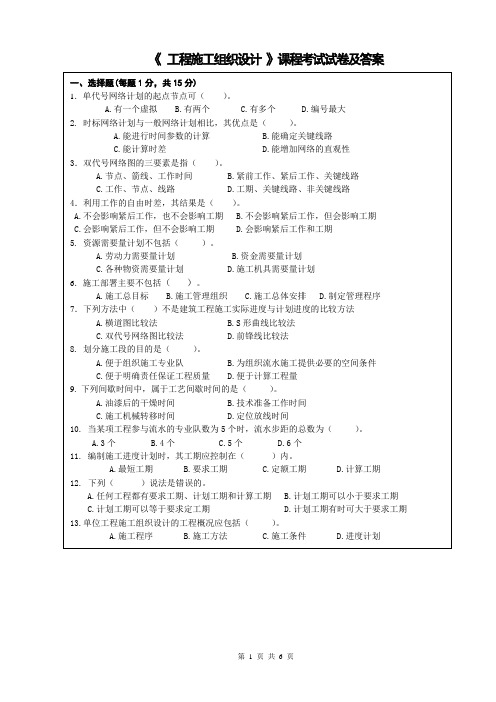 《工程施工组织设计》考试试题及答案2