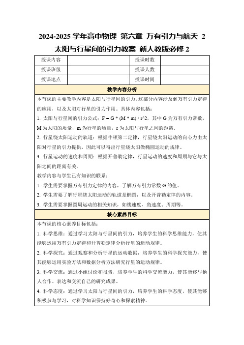 2024-2025学年高中物理第六章万有引力与航天2太阳与行星间的引力教案新人教版必修2