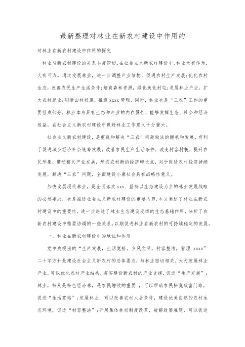 最新整理对林业在新农村建设中作用的.docx