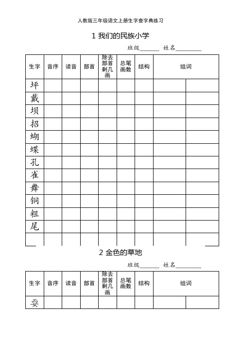 人教版三年级语文上册生字查字典练习