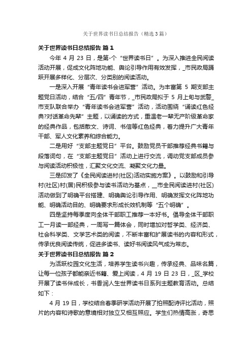 关于世界读书日总结报告（精选3篇）