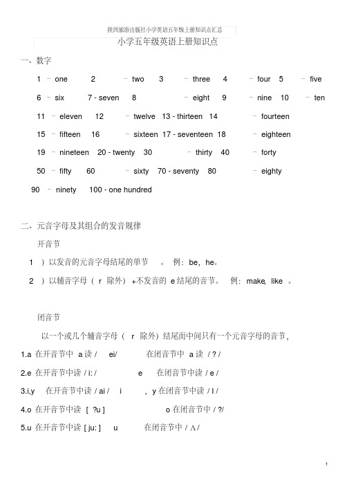 陕西旅游出版社小学英语五年级上册知识点汇总