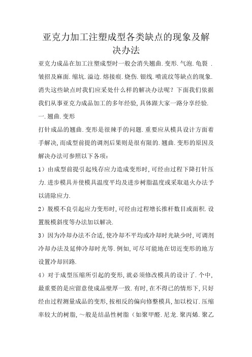 亚克力加工注塑成型各种缺陷的现象及解决方法