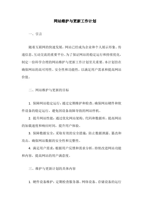 网站维护与更新工作计划