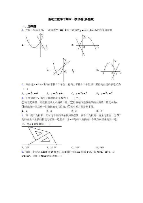 新初三数学下期末一模试卷(及答案)