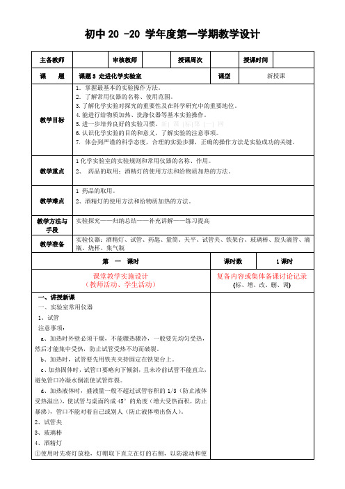 化学九年级上册第一单元《走进化学实验室》教案