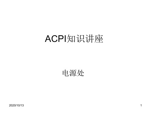 ACPI知识讲座PPT课件