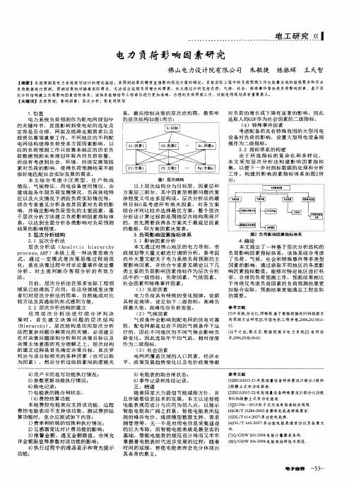 电力负荷影响因素研究