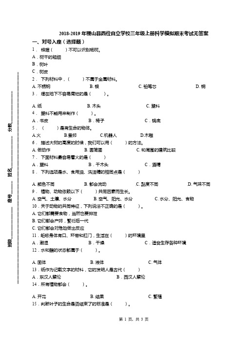 2018-2019年稷山县西位自立学校三年级上册科学模拟期末考试无答案