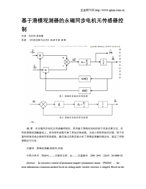 基于滑模观测器的永磁同步电机无传感器控制