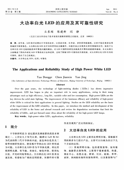 大功率白光LED的应用及其可靠性研究