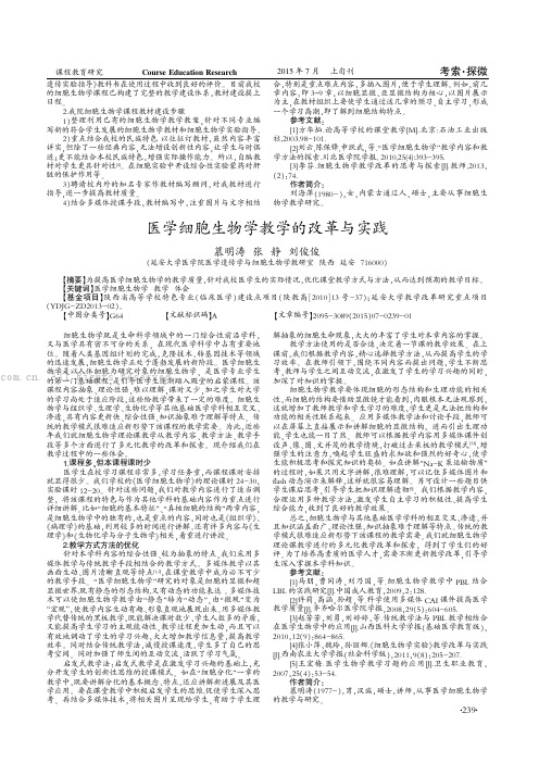 医学细胞生物学教学的改革与实践