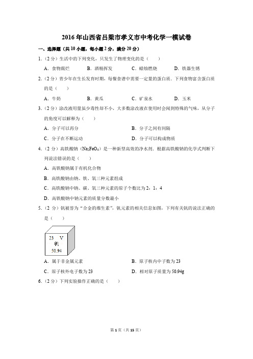 2016年山西省吕梁市孝义市中考化学一模试卷(解析版)