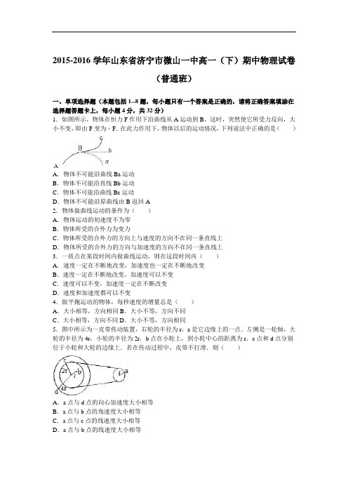 山东省济宁市微山一中2015-2016学年高一下学期期中物