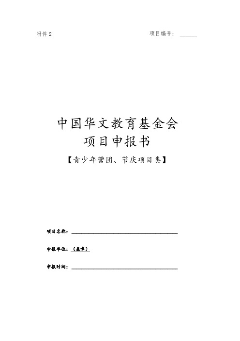 项目中国华文教育基金会项目申报书