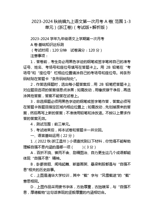 2023-2024秋统编九上语文第一次月考A卷(范围1-3单元)(浙江卷)(考试版+解析版)