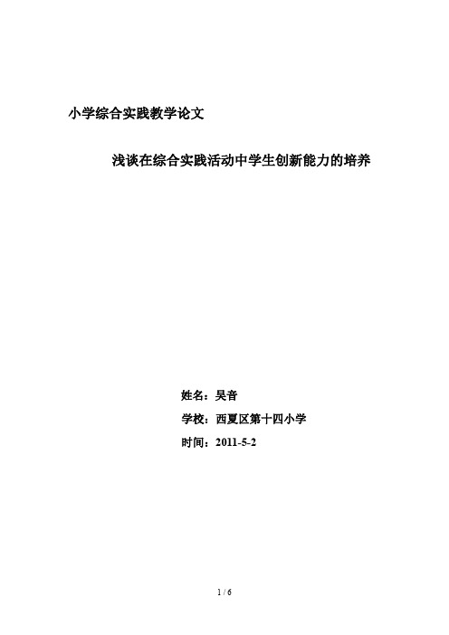 浅析在综合实践活动中学生创新能力的培养