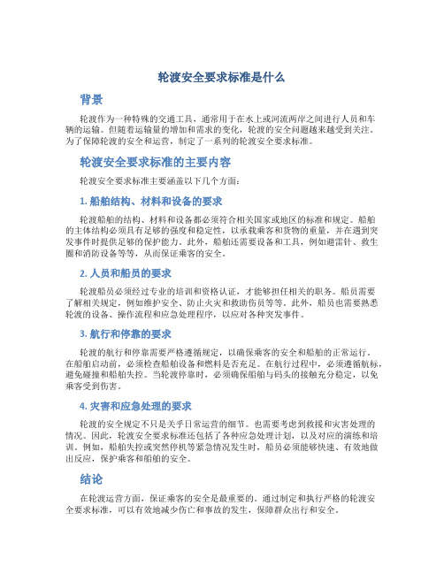 轮渡安全要求标准是什么