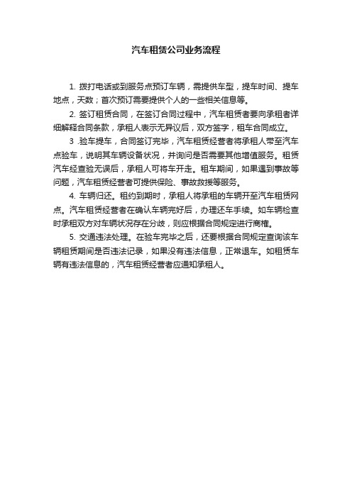 汽车租赁公司业务流程