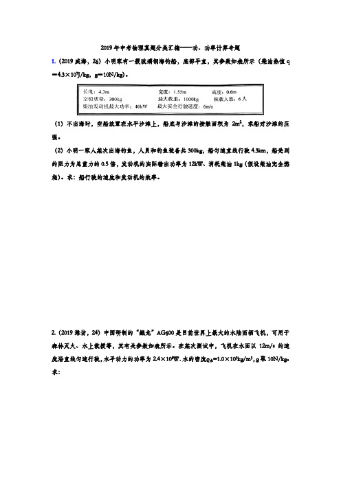 2019年中考物理真题分类汇编——功、功率综合计算专题(word版含答案)